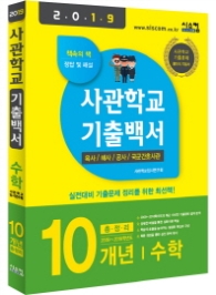 사관학교 기출백서 수학 10개년 총정리 (2019)